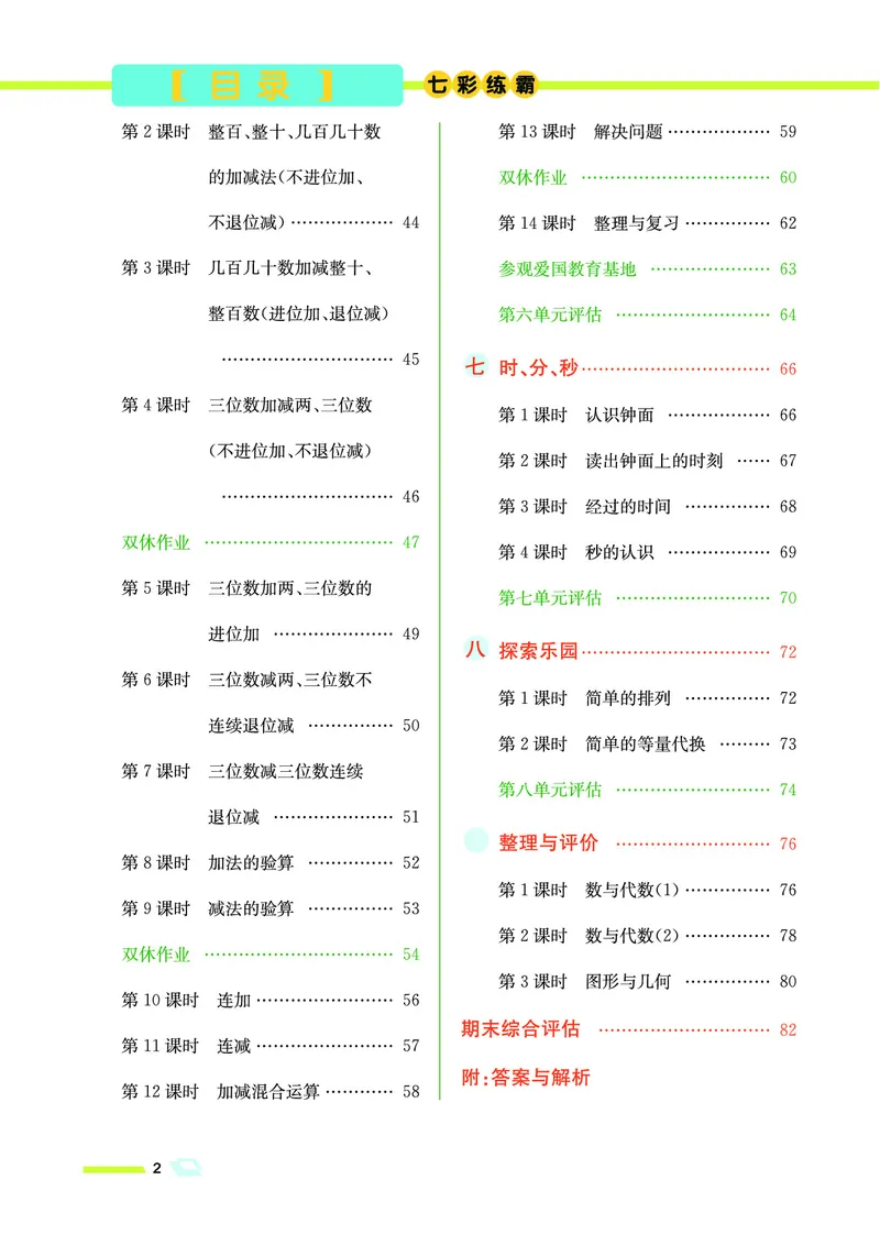 《七彩练霸》数学2年级下册（JJ）_二年级上下册资料_小学二年级学习资料-25年更新版_2-04、小学二年级数学下册_2-4-2、练习题、作业、试题、试卷_冀教版_电子册类