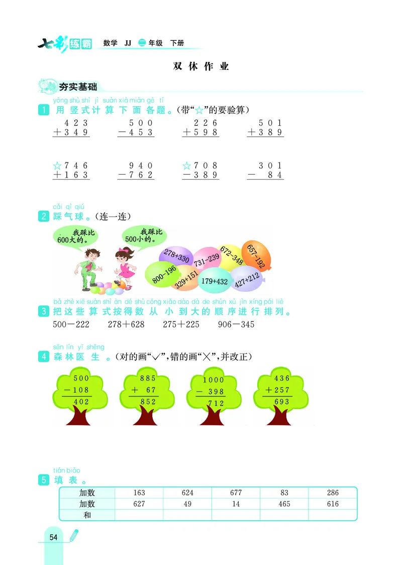 《七彩练霸》数学2年级下册（JJ）_二年级上下册资料_小学二年级学习资料-25年更新版_2-04、小学二年级数学下册_2-4-2、练习题、作业、试题、试卷_冀教版_电子册类
