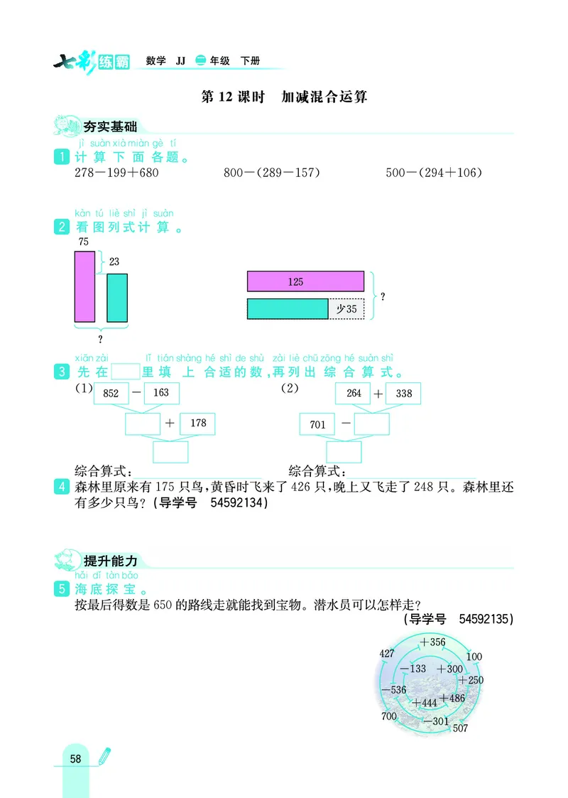 《七彩练霸》数学2年级下册（JJ）_二年级上下册资料_小学二年级学习资料-25年更新版_2-04、小学二年级数学下册_2-4-2、练习题、作业、试题、试卷_冀教版_电子册类