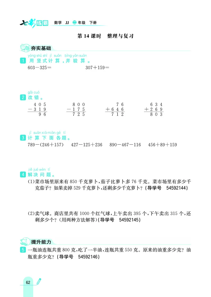 《七彩练霸》数学2年级下册（JJ）_二年级上下册资料_小学二年级学习资料-25年更新版_2-04、小学二年级数学下册_2-4-2、练习题、作业、试题、试卷_冀教版_电子册类