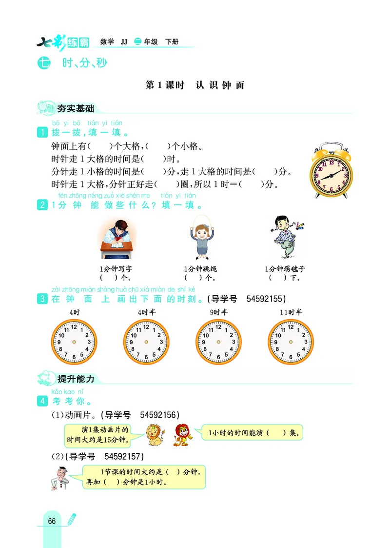 《七彩练霸》数学2年级下册（JJ）_二年级上下册资料_小学二年级学习资料-25年更新版_2-04、小学二年级数学下册_2-4-2、练习题、作业、试题、试卷_冀教版_电子册类