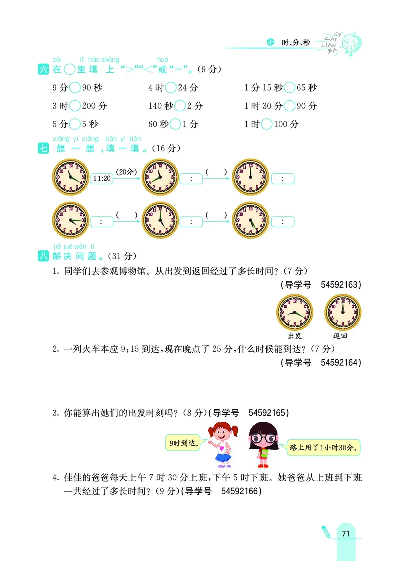 《七彩练霸》数学2年级下册（JJ）_二年级上下册资料_小学二年级学习资料-25年更新版_2-04、小学二年级数学下册_2-4-2、练习题、作业、试题、试卷_冀教版_电子册类