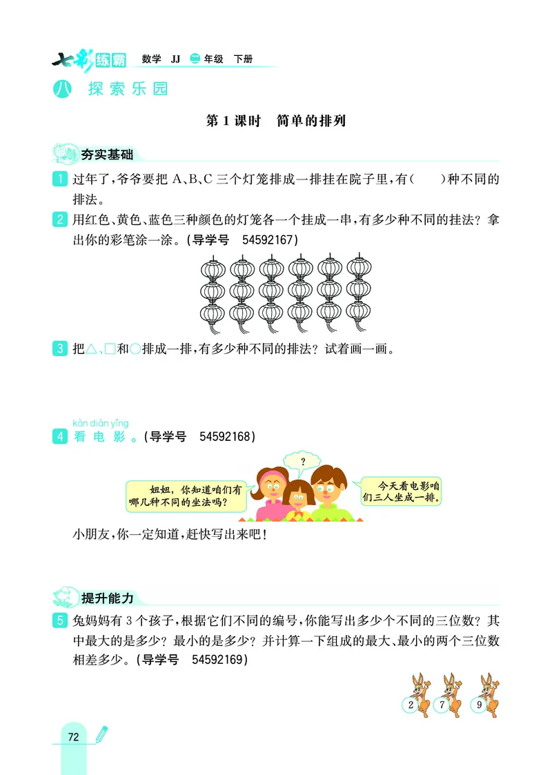 《七彩练霸》数学2年级下册（JJ）_二年级上下册资料_小学二年级学习资料-25年更新版_2-04、小学二年级数学下册_2-4-2、练习题、作业、试题、试卷_冀教版_电子册类