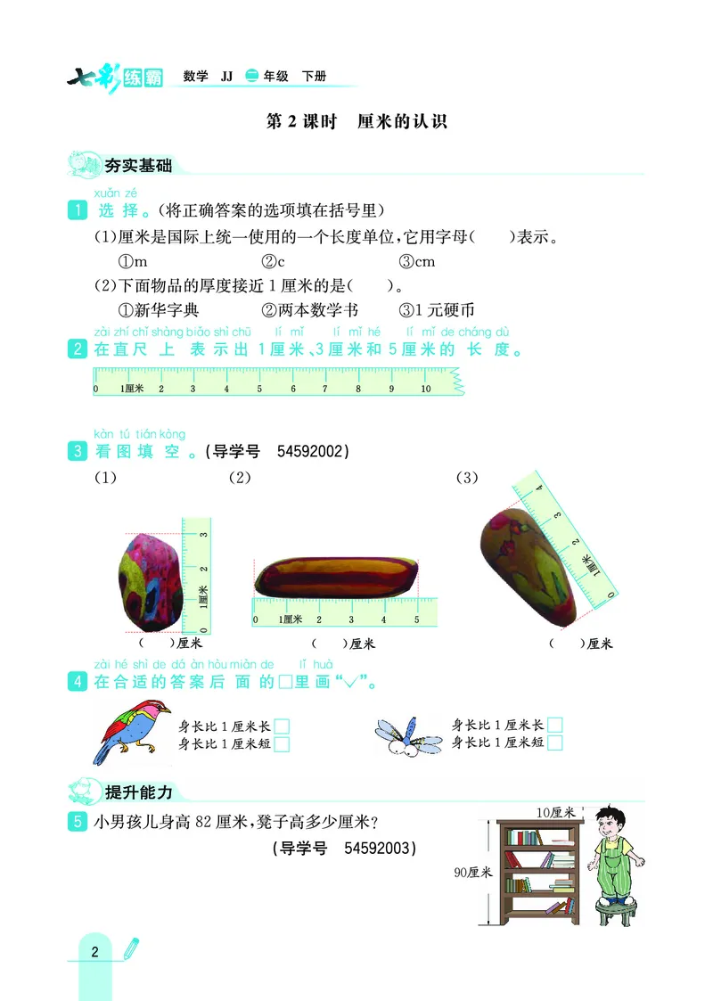 《七彩练霸》数学2年级下册（JJ）_二年级上下册资料_小学二年级学习资料-25年更新版_2-04、小学二年级数学下册_2-4-2、练习题、作业、试题、试卷_冀教版_电子册类