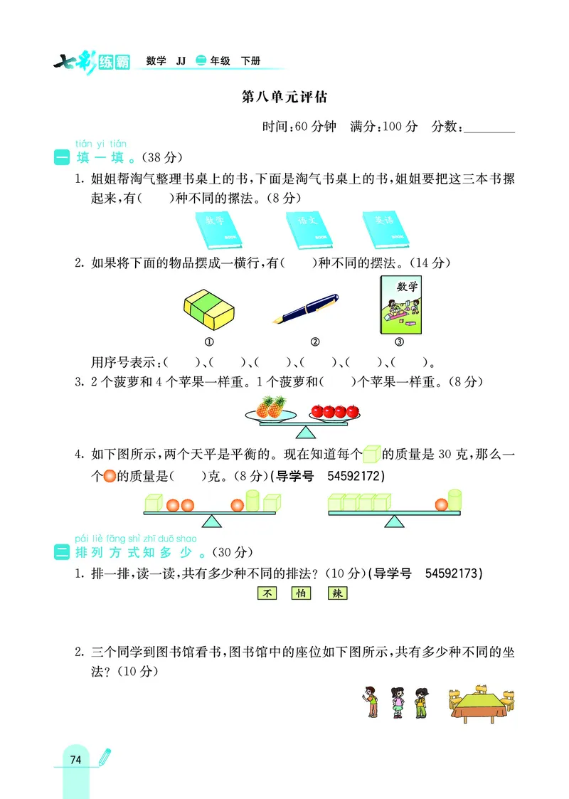 《七彩练霸》数学2年级下册（JJ）_二年级上下册资料_小学二年级学习资料-25年更新版_2-04、小学二年级数学下册_2-4-2、练习题、作业、试题、试卷_冀教版_电子册类