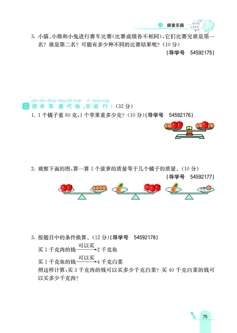 《七彩练霸》数学2年级下册（JJ）_二年级上下册资料_小学二年级学习资料-25年更新版_2-04、小学二年级数学下册_2-4-2、练习题、作业、试题、试卷_冀教版_电子册类