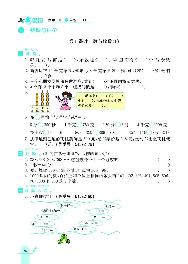 《七彩练霸》数学2年级下册（JJ）_二年级上下册资料_小学二年级学习资料-25年更新版_2-04、小学二年级数学下册_2-4-2、练习题、作业、试题、试卷_冀教版_电子册类
