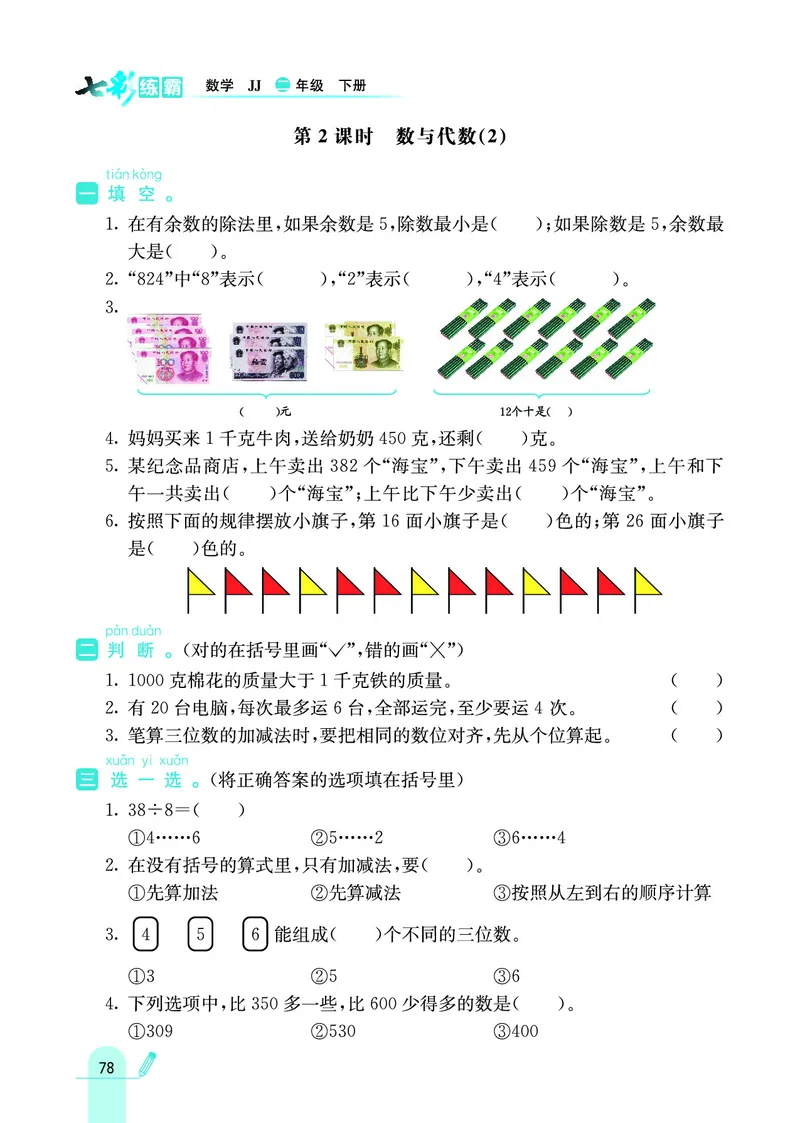 《七彩练霸》数学2年级下册（JJ）_二年级上下册资料_小学二年级学习资料-25年更新版_2-04、小学二年级数学下册_2-4-2、练习题、作业、试题、试卷_冀教版_电子册类