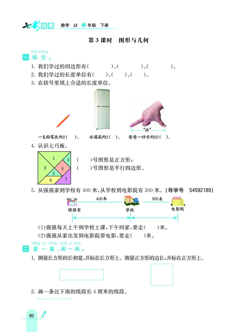 《七彩练霸》数学2年级下册（JJ）_二年级上下册资料_小学二年级学习资料-25年更新版_2-04、小学二年级数学下册_2-4-2、练习题、作业、试题、试卷_冀教版_电子册类