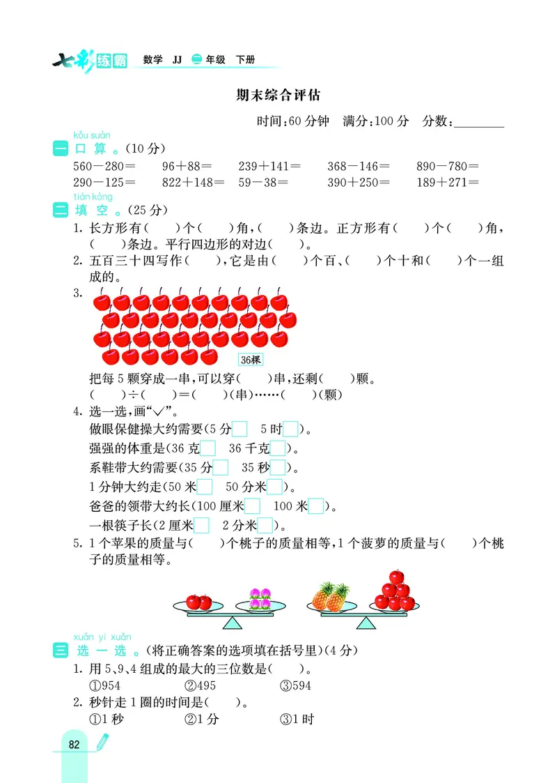 《七彩练霸》数学2年级下册（JJ）_二年级上下册资料_小学二年级学习资料-25年更新版_2-04、小学二年级数学下册_2-4-2、练习题、作业、试题、试卷_冀教版_电子册类