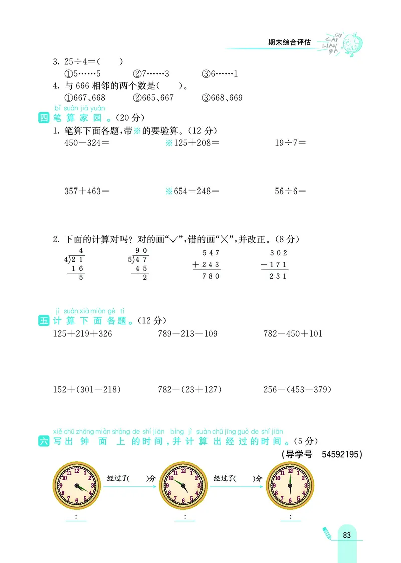 《七彩练霸》数学2年级下册（JJ）_二年级上下册资料_小学二年级学习资料-25年更新版_2-04、小学二年级数学下册_2-4-2、练习题、作业、试题、试卷_冀教版_电子册类