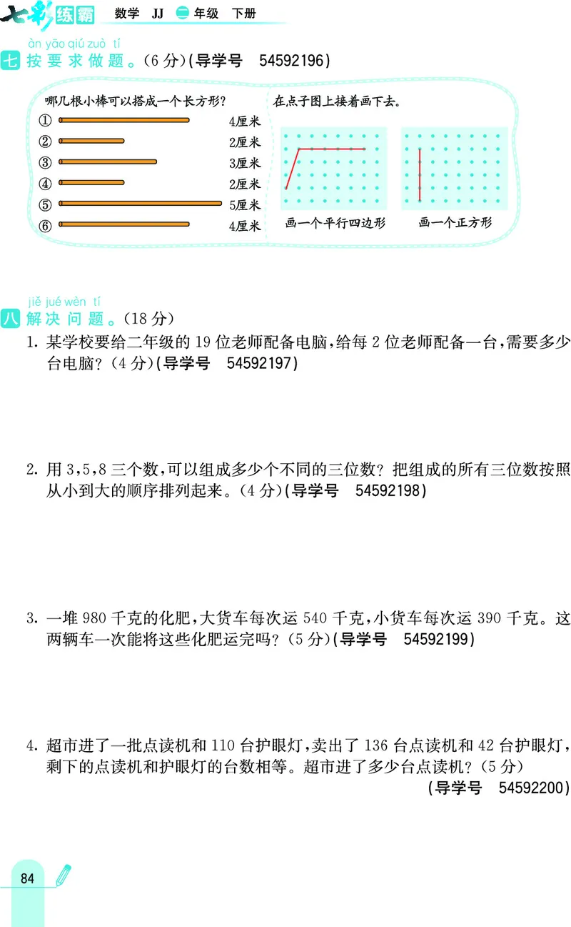《七彩练霸》数学2年级下册（JJ）_二年级上下册资料_小学二年级学习资料-25年更新版_2-04、小学二年级数学下册_2-4-2、练习题、作业、试题、试卷_冀教版_电子册类
