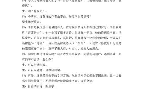 7静夜思精彩片段_一年级语文下册（统编版）_全套教学资源_4.第四单元_7静夜思_辅教资源_精彩片段