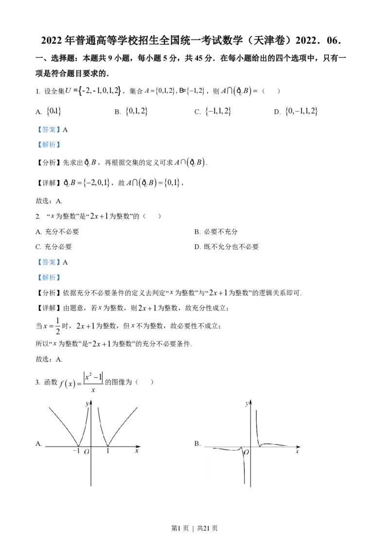 2022年高考数学试卷（天津）（解析卷）_历年高考真题合集_数学历年高考真题_新&middot;PDF版2008-2025&middot;高考数学真题_数学（按省份分类）2008-2025_2008-2025&middot;（天津）数学高考真题