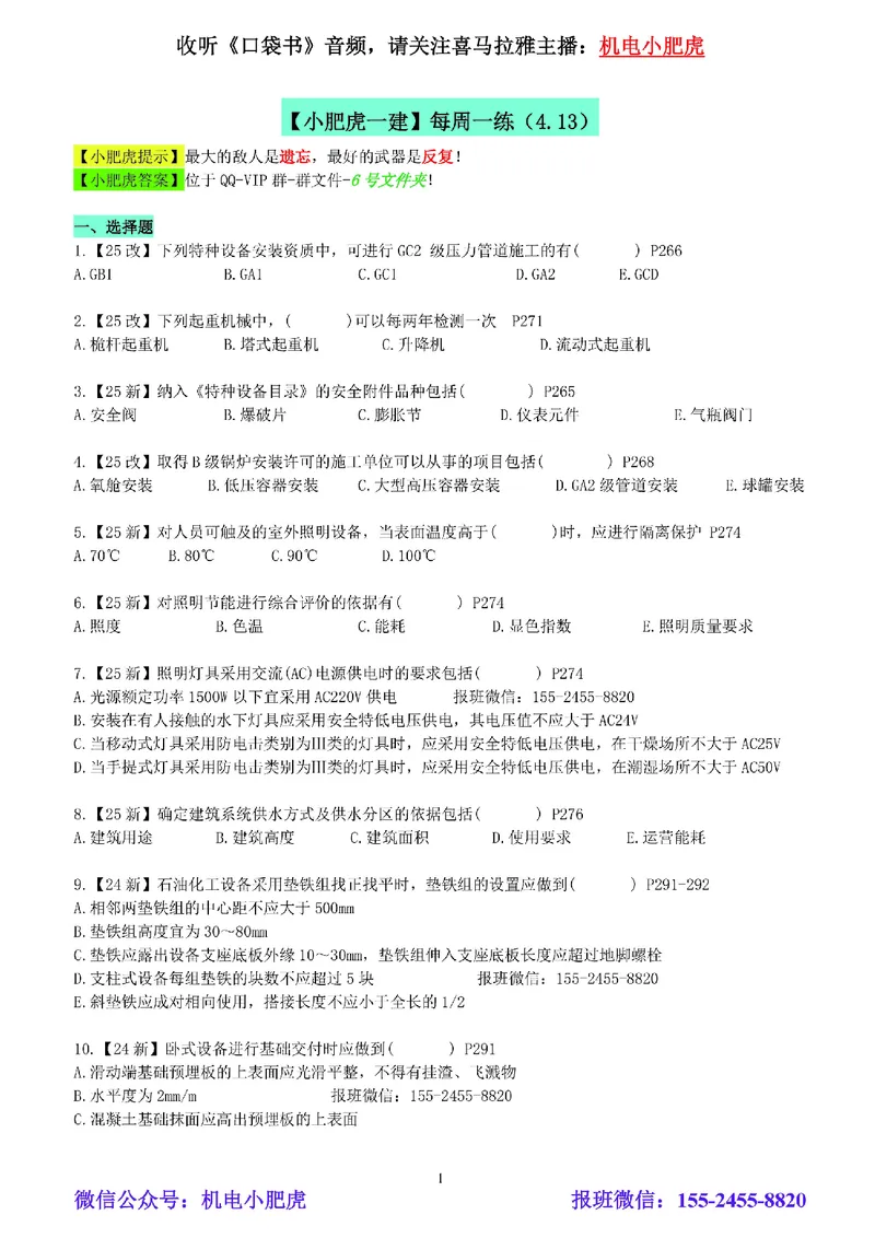 每周一练（4.13）空白版_2026年一级建造师_2026年一建机电_2025年一建机电SVIP_02-基础精讲✿高端面授✿深度强化_11-机电《教材精讲班》小肥虎SMR_每周一练