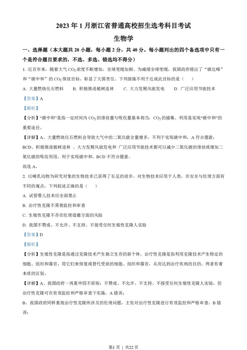 2023年高考生物试卷（浙江）（1月）（解析卷）_生物历年高考真题_新&middot;PDF版2008-2025&middot;高考生物真题_生物（按试卷类型分类）2008-2025_自主命题卷&middot;生物（2008-2025）
