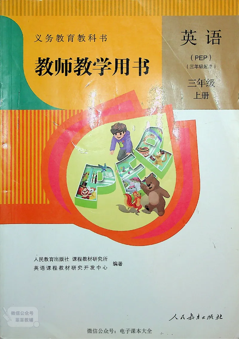 英语PEP3A教师教学用书_《教师教学用书（教参）》英语3-6年级上册（人教PEP）