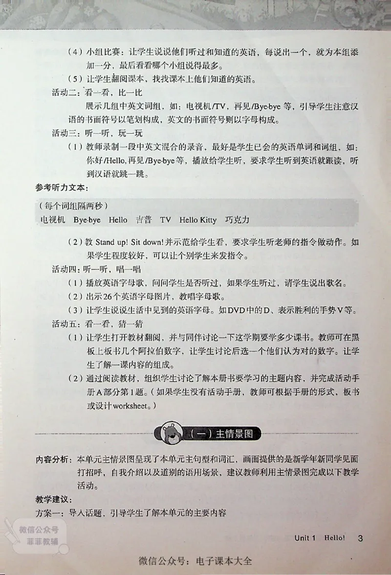 英语PEP3A教师教学用书_《教师教学用书（教参）》英语3-6年级上册（人教PEP）