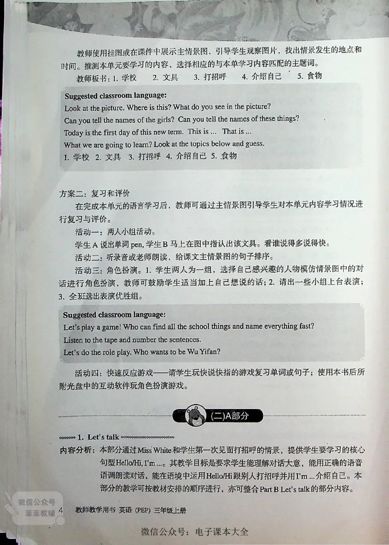 英语PEP3A教师教学用书_《教师教学用书（教参）》英语3-6年级上册（人教PEP）