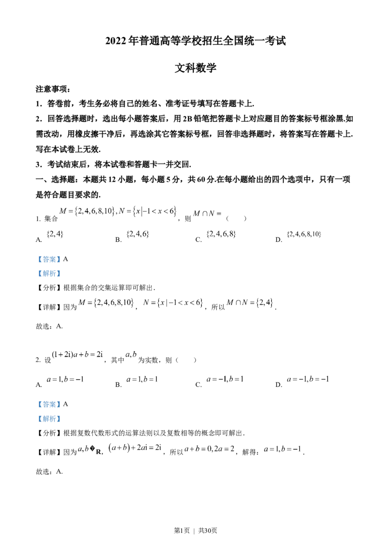 2022年高考数学试卷（文）（全国乙卷）（解析卷）_历年高考真题合集_数学历年高考真题_新&middot;Word版2008-2025&middot;高考数学真题_数学（按省份分类）2008-2025_2008-2025&middot;（吉林）数学高考真题