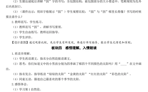 4四个太阳教案_一年级语文下册（统编版）_老课标资料_教案反思+导学案_文本式_7版文本式教案