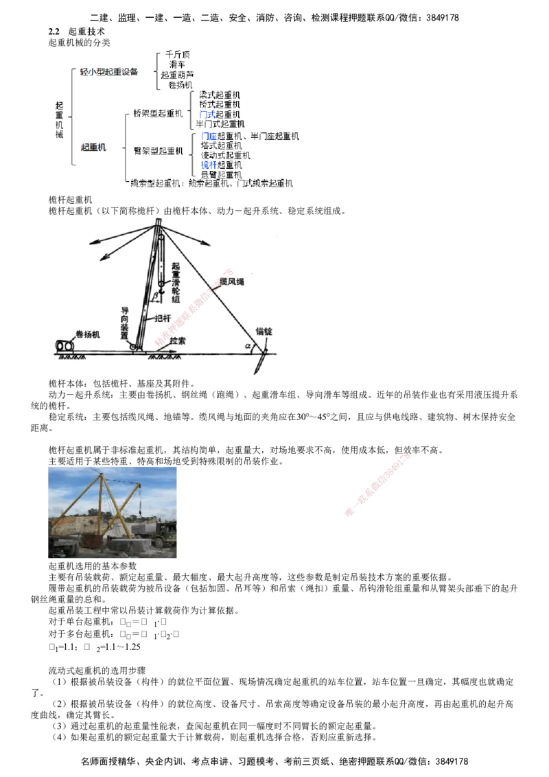 第02讲　起重技术、焊接技术_2026年一级建造师_2026年一建机电_2025年一建机电SVIP_04-冲刺串讲✿考点强化✿小灶集训_45-机电《冲刺串讲班》康仁杰JG_第二章　机电工程专业技术