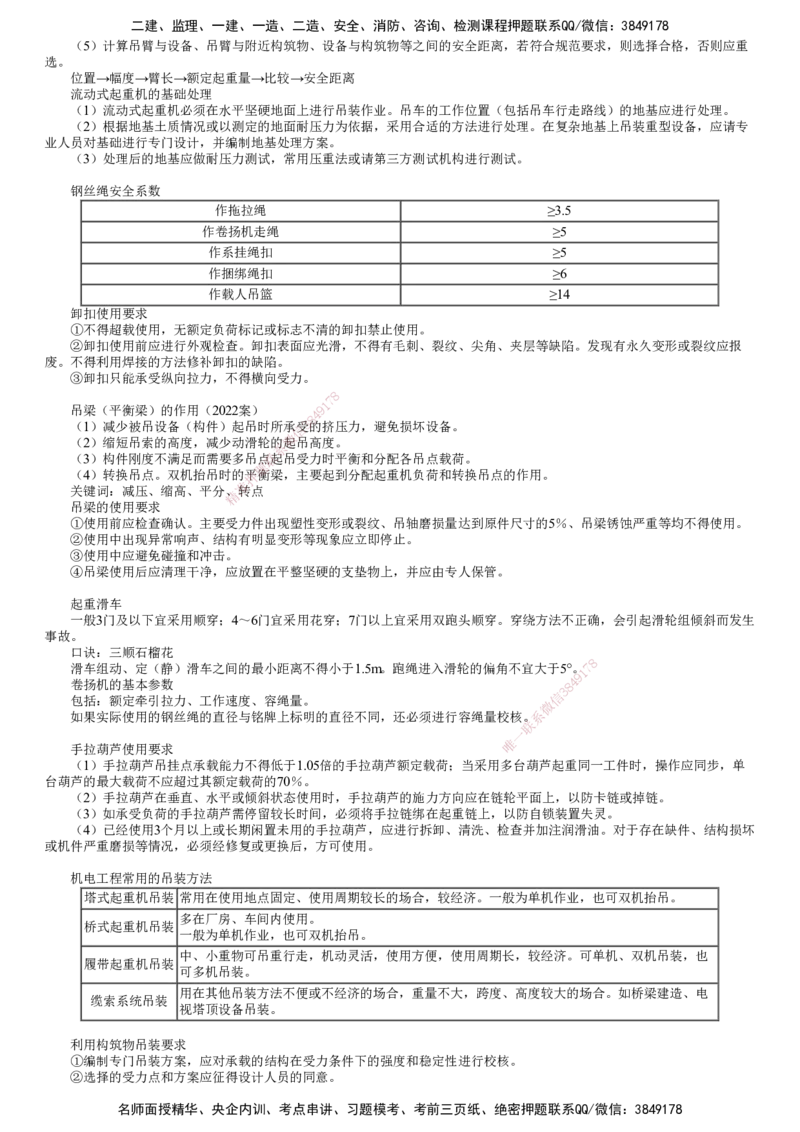 第02讲　起重技术、焊接技术_2026年一级建造师_2026年一建机电_2025年一建机电SVIP_04-冲刺串讲✿考点强化✿小灶集训_45-机电《冲刺串讲班》康仁杰JG_第二章　机电工程专业技术
