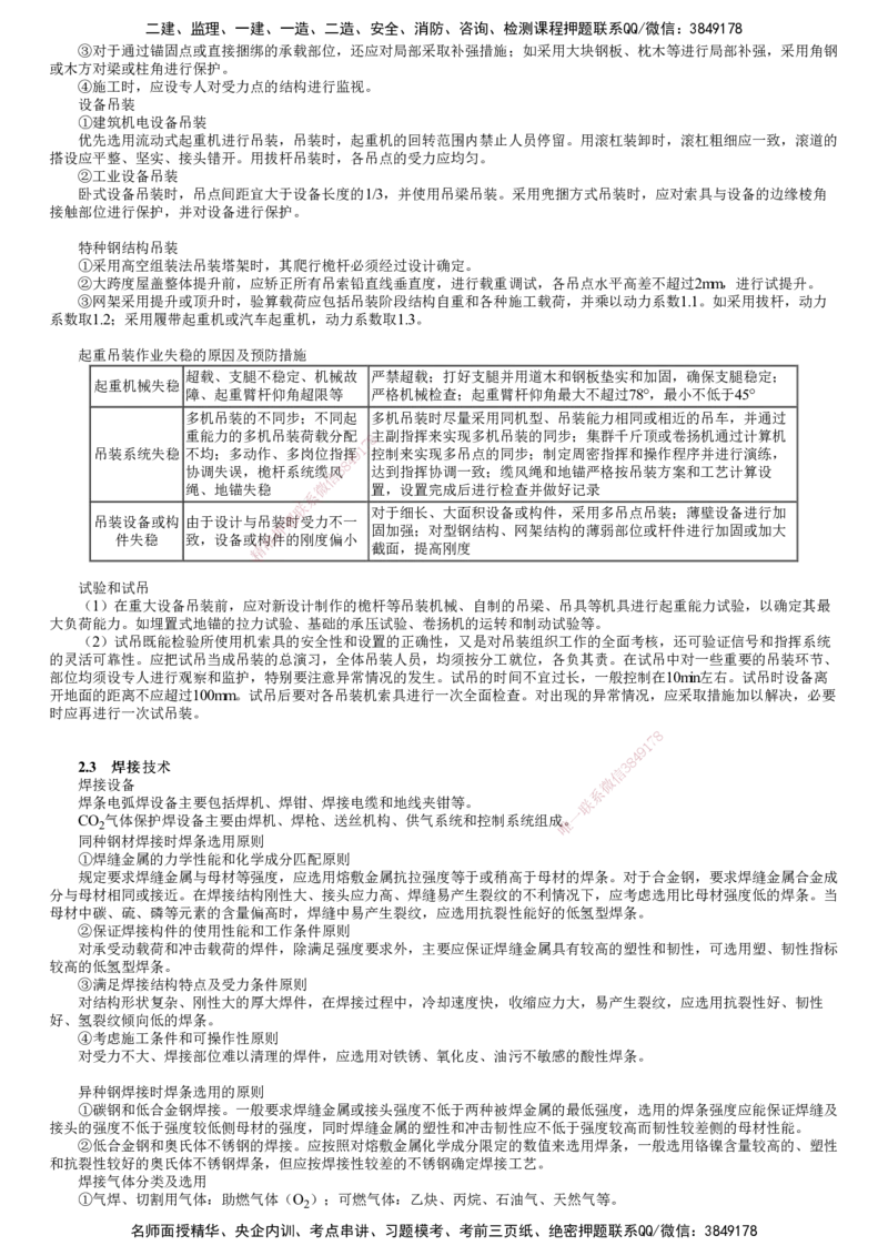 第02讲　起重技术、焊接技术_2026年一级建造师_2026年一建机电_2025年一建机电SVIP_04-冲刺串讲✿考点强化✿小灶集训_45-机电《冲刺串讲班》康仁杰JG_第二章　机电工程专业技术