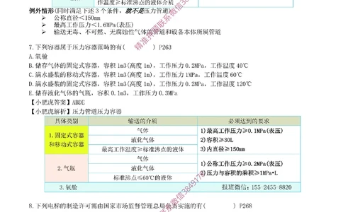 每周一练（8.17）参考答案_2026年一级建造师_2026年一建机电_2025年一建机电SVIP_02-基础精讲✿高端面授✿深度强化_11-机电《教材精讲班》小肥虎SMR_每周一练