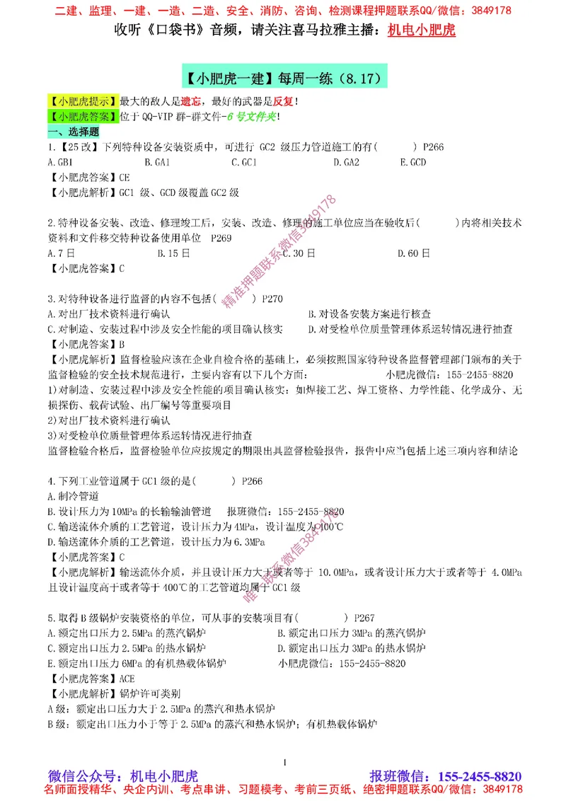 每周一练（8.17）参考答案_2026年一级建造师_2026年一建机电_2025年一建机电SVIP_02-基础精讲✿高端面授✿深度强化_11-机电《教材精讲班》小肥虎SMR_每周一练