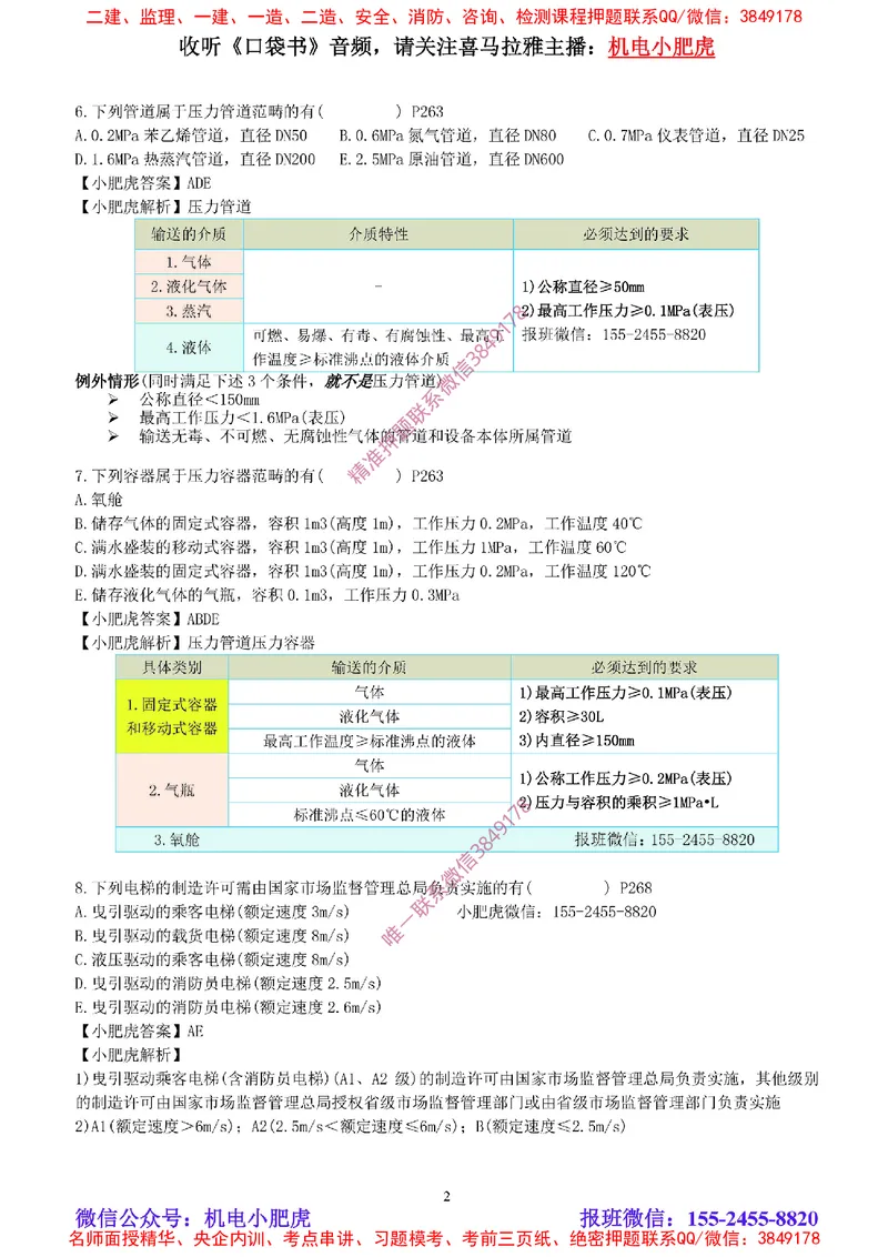 每周一练（8.17）参考答案_2026年一级建造师_2026年一建机电_2025年一建机电SVIP_02-基础精讲✿高端面授✿深度强化_11-机电《教材精讲班》小肥虎SMR_每周一练