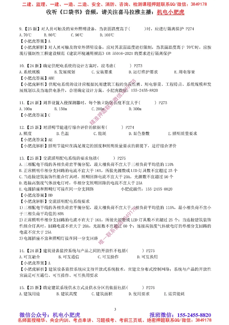 每周一练（8.17）参考答案_2026年一级建造师_2026年一建机电_2025年一建机电SVIP_02-基础精讲✿高端面授✿深度强化_11-机电《教材精讲班》小肥虎SMR_每周一练