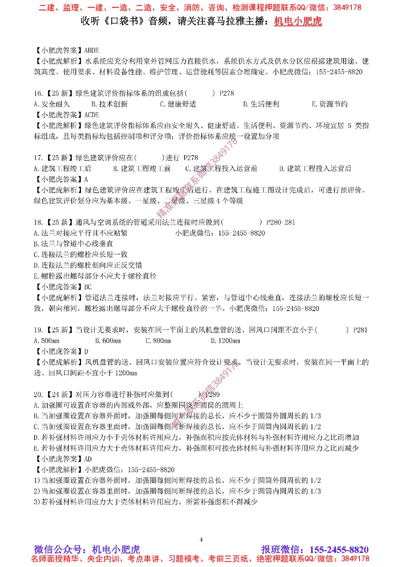 每周一练（8.17）参考答案_2026年一级建造师_2026年一建机电_2025年一建机电SVIP_02-基础精讲✿高端面授✿深度强化_11-机电《教材精讲班》小肥虎SMR_每周一练