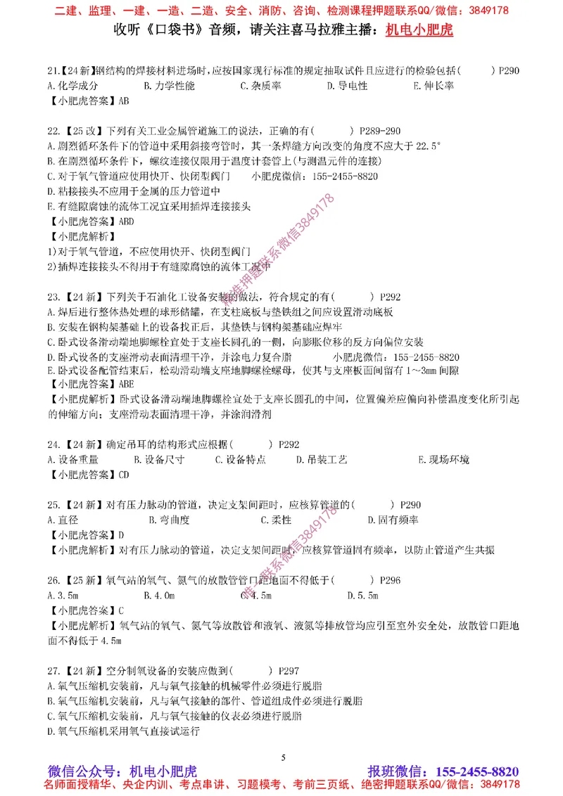 每周一练（8.17）参考答案_2026年一级建造师_2026年一建机电_2025年一建机电SVIP_02-基础精讲✿高端面授✿深度强化_11-机电《教材精讲班》小肥虎SMR_每周一练
