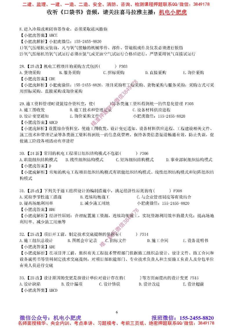 每周一练（8.17）参考答案_2026年一级建造师_2026年一建机电_2025年一建机电SVIP_02-基础精讲✿高端面授✿深度强化_11-机电《教材精讲班》小肥虎SMR_每周一练