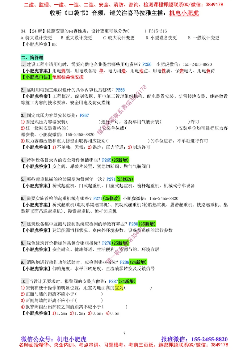 每周一练（8.17）参考答案_2026年一级建造师_2026年一建机电_2025年一建机电SVIP_02-基础精讲✿高端面授✿深度强化_11-机电《教材精讲班》小肥虎SMR_每周一练
