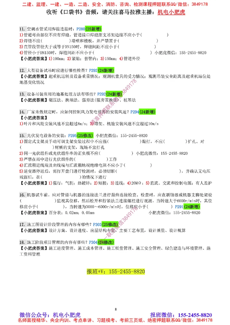 每周一练（8.17）参考答案_2026年一级建造师_2026年一建机电_2025年一建机电SVIP_02-基础精讲✿高端面授✿深度强化_11-机电《教材精讲班》小肥虎SMR_每周一练