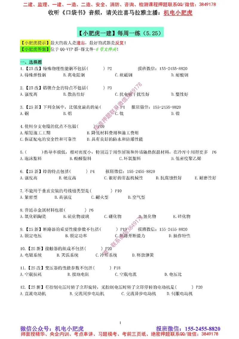 每周一练（5.25）空白版_2026年一级建造师_2026年一建机电_2025年一建机电SVIP_02-基础精讲✿高端面授✿深度强化_11-机电《教材精讲班》小肥虎SMR_每周一练