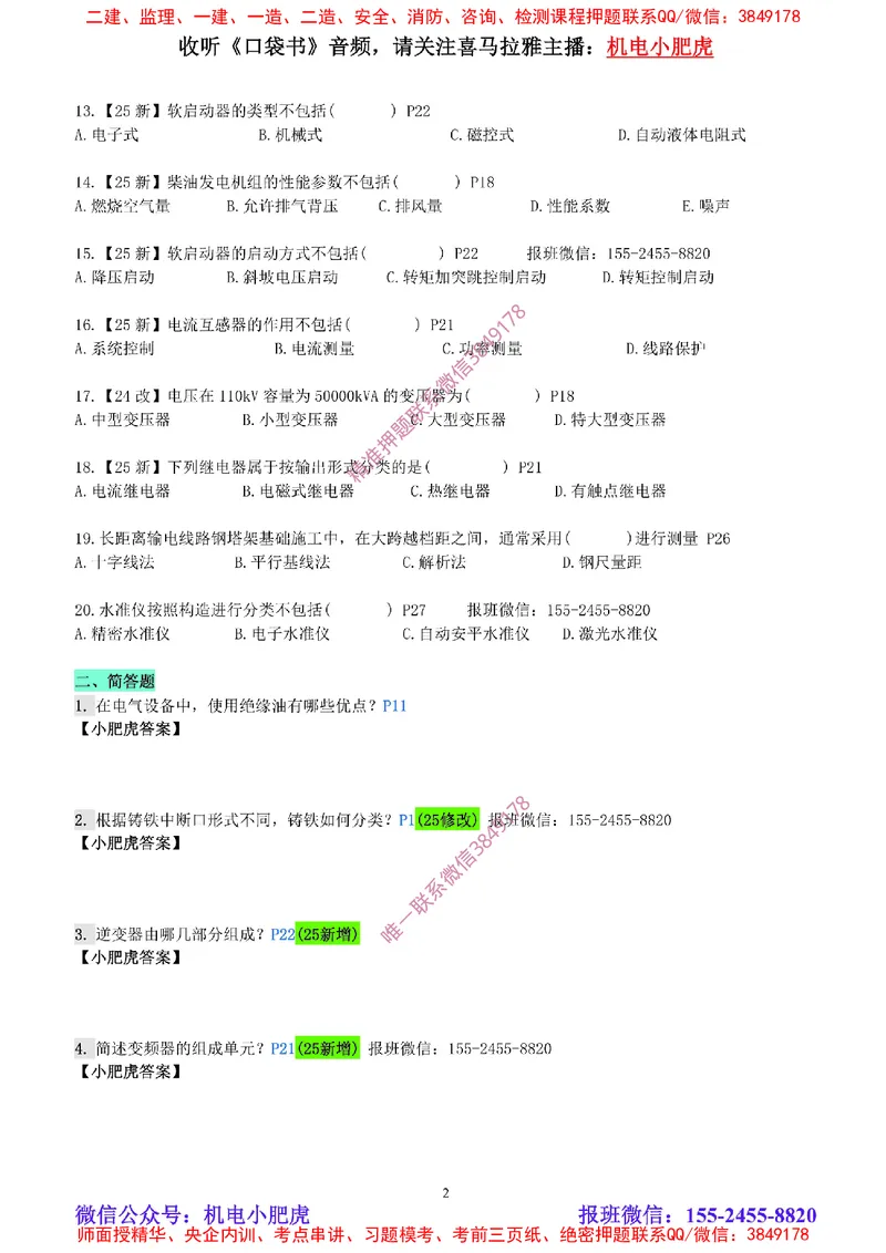 每周一练（5.25）空白版_2026年一级建造师_2026年一建机电_2025年一建机电SVIP_02-基础精讲✿高端面授✿深度强化_11-机电《教材精讲班》小肥虎SMR_每周一练