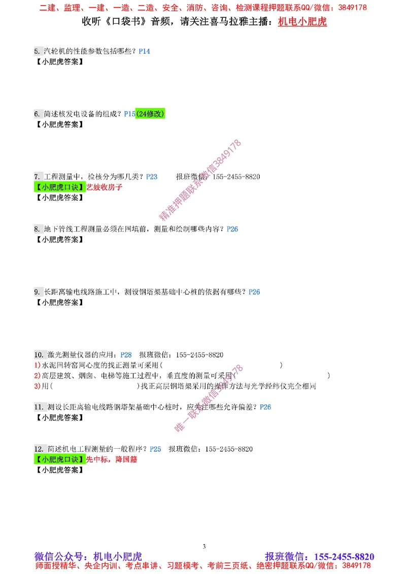 每周一练（5.25）空白版_2026年一级建造师_2026年一建机电_2025年一建机电SVIP_02-基础精讲✿高端面授✿深度强化_11-机电《教材精讲班》小肥虎SMR_每周一练