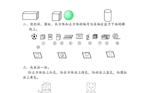 6.1直观认识长方体、正方体、圆柱和球_一年级上下册资料_一年级上语数英上下册学习资料_3-6-3、小学一年级数学上册_北师大版_2、同步练习_第六单元认识图形