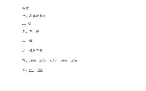 4四季同步练习1（含答案）_一年级上下册资料_小学一年级学习资料-25年更新版_1-01、小学一年级语文上册_02、课时练习_语文一（上）同步练习