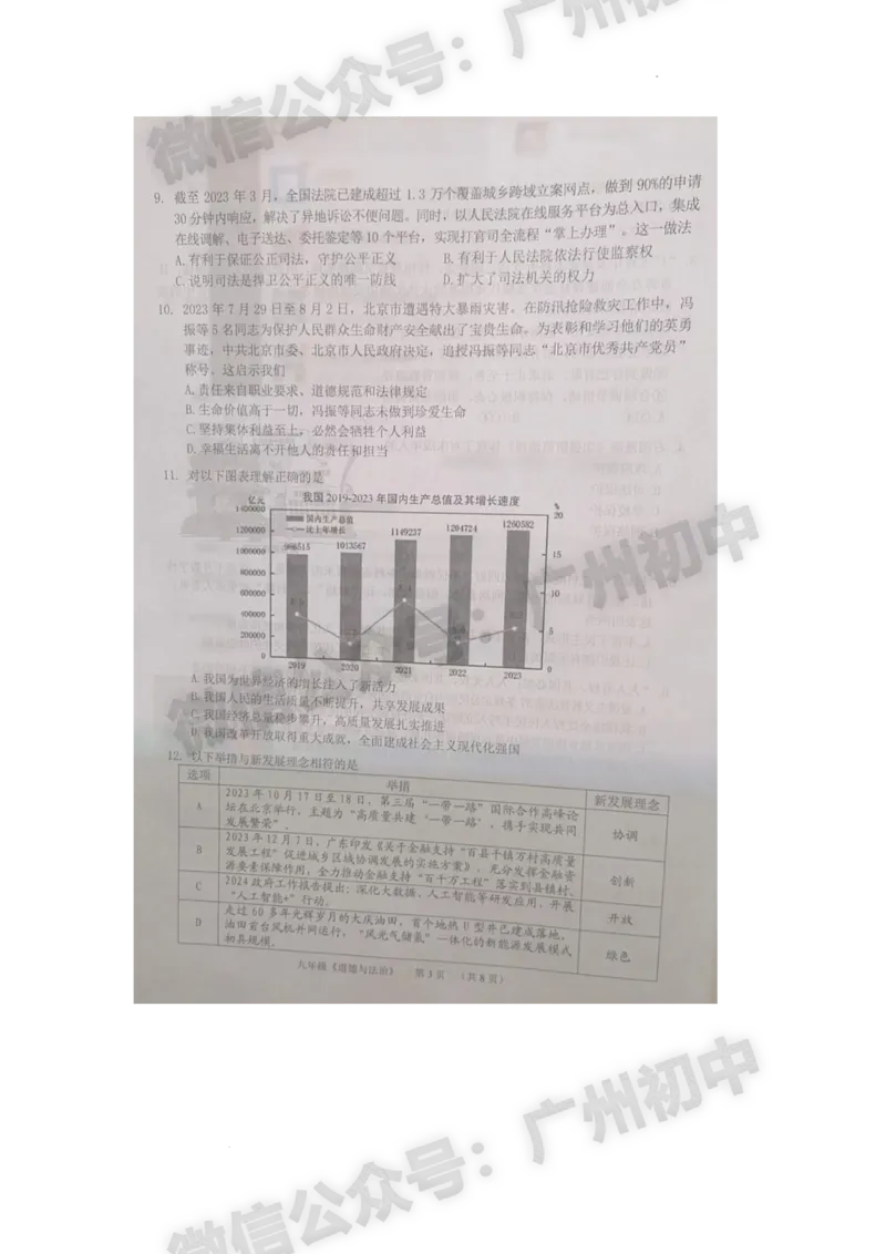 2024海珠区中考一模道德与法治试题_广州九上月考+期中+期末+一模二模+中考真题_广州2024年中考一模_海珠区
