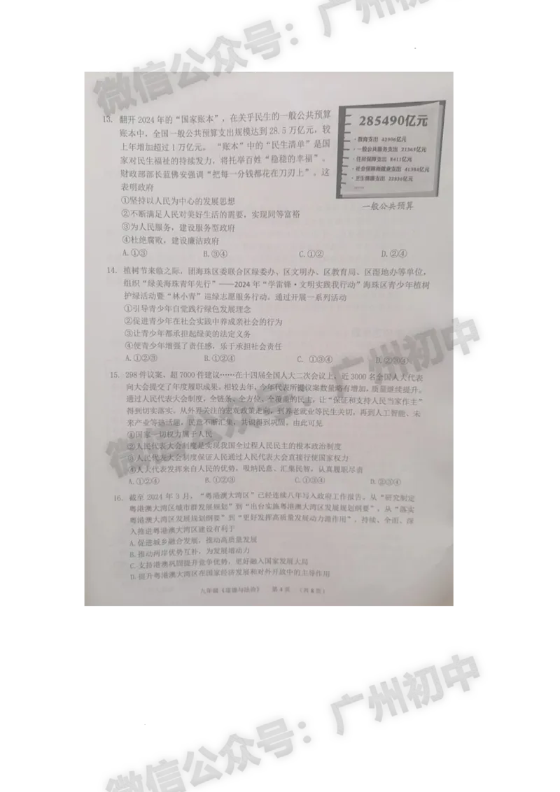 2024海珠区中考一模道德与法治试题_广州九上月考+期中+期末+一模二模+中考真题_广州2024年中考一模_海珠区