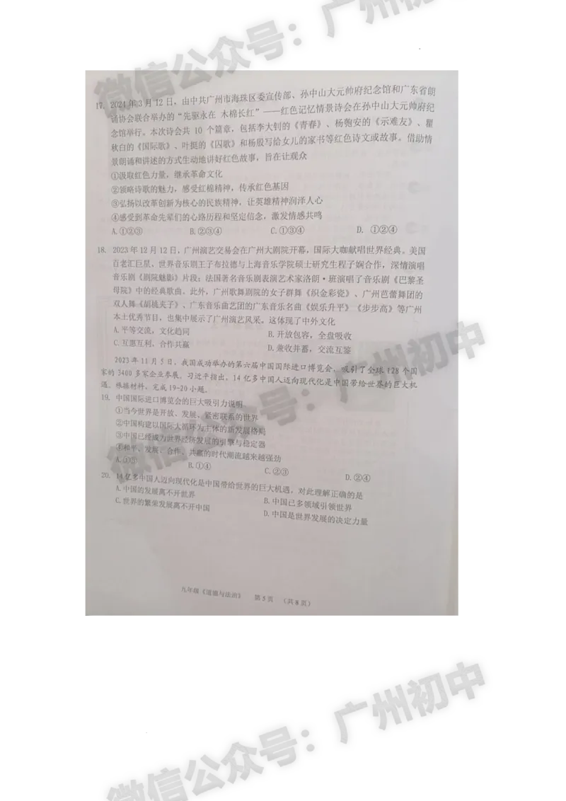 2024海珠区中考一模道德与法治试题_广州九上月考+期中+期末+一模二模+中考真题_广州2024年中考一模_海珠区