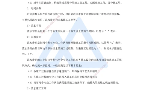 第三章（24）4.2.2流水施工参数_2026年一级建造师_2026年一建管理_2025年一建管理SVIP_02-基础精讲✿高端面授✿深度强化_26-管理《名师精讲通关》宿吉南HX_讲义