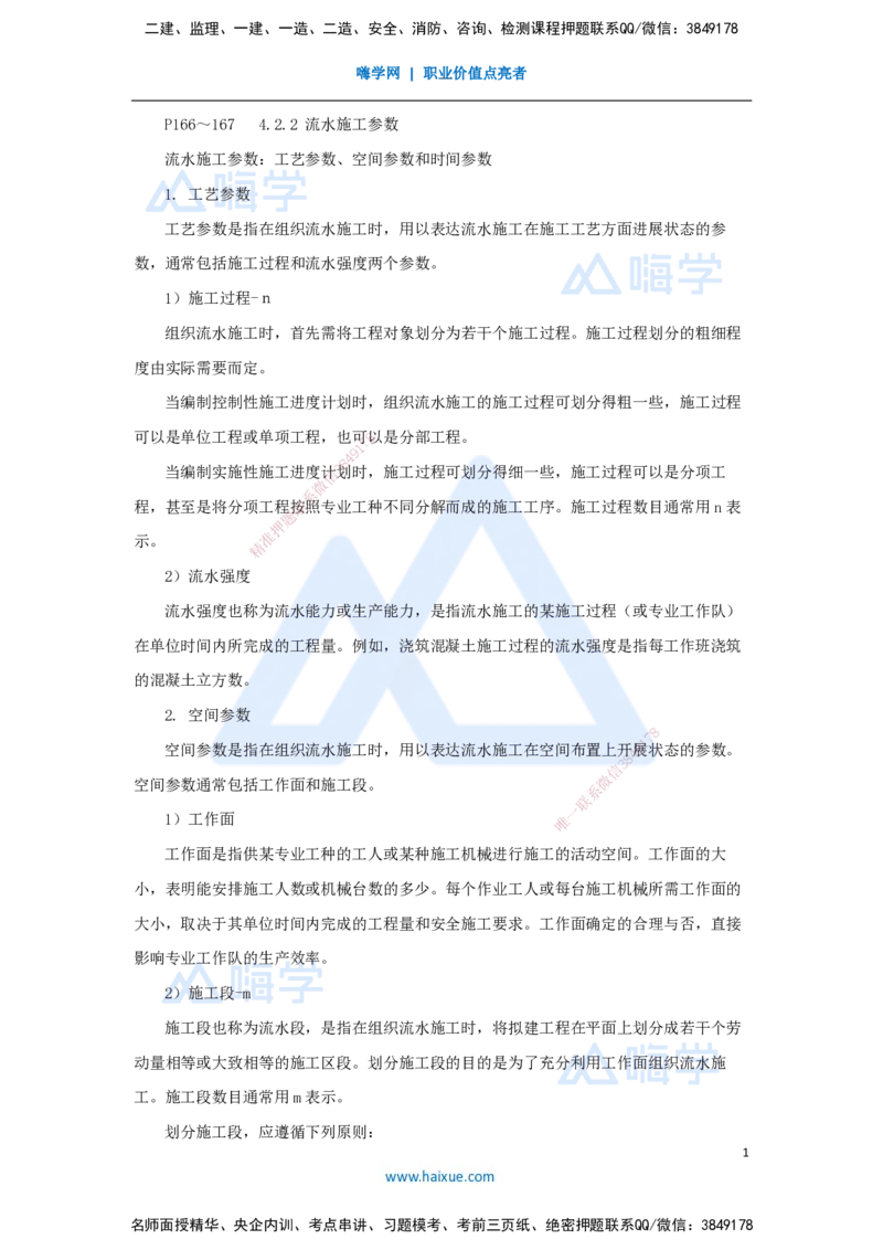 第三章（24）4.2.2流水施工参数_2026年一级建造师_2026年一建管理_2025年一建管理SVIP_02-基础精讲✿高端面授✿深度强化_26-管理《名师精讲通关》宿吉南HX_讲义