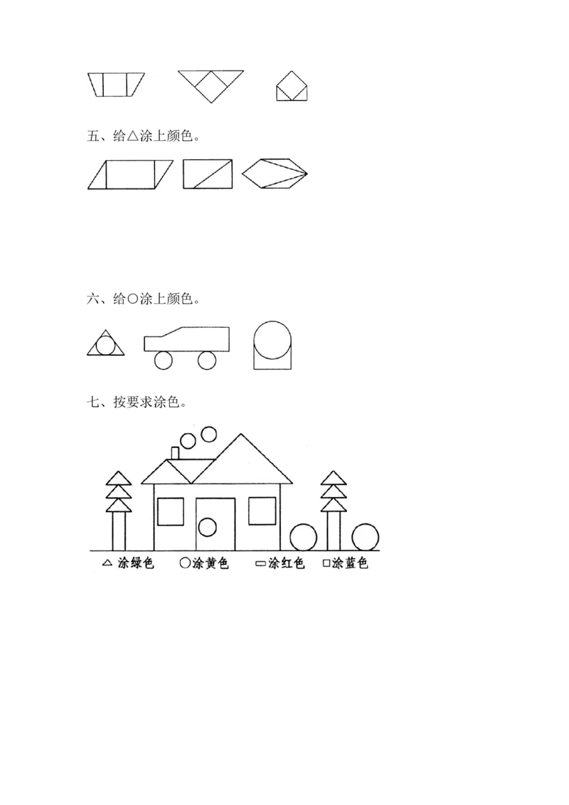6.2三角形、圆的认识_一年级上下册资料_一年级上语数英上下册学习资料_3-6-4、小学一年级数学下册_冀教版_2、同步练习_第2套