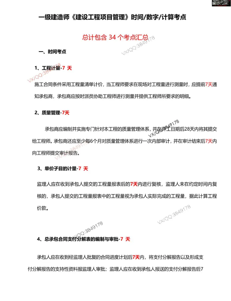 Removed_一建管理计算_时间_数字等考点汇总_2026年一级建造师_2026年一建管理_2025年一建管理SVIP_05-考前密训✿央企特训✿机构普押_16-管理《央企内训资料》SMR推荐