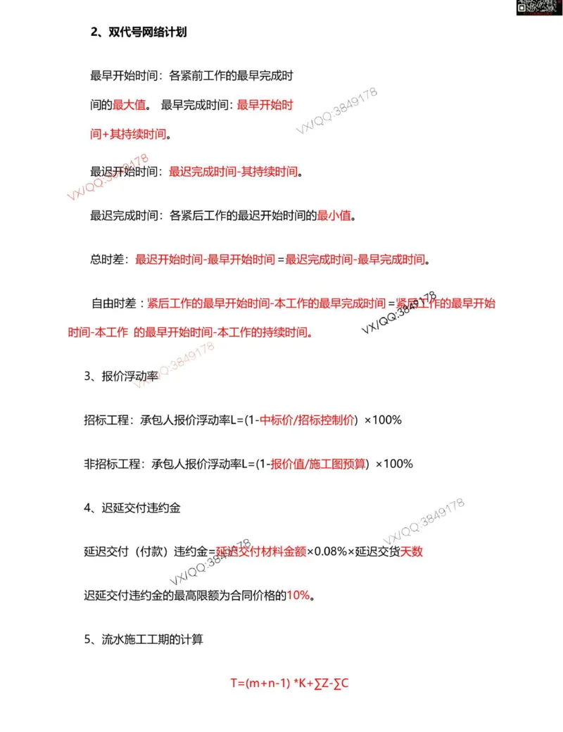 Removed_一建管理计算_时间_数字等考点汇总_2026年一级建造师_2026年一建管理_2025年一建管理SVIP_05-考前密训✿央企特训✿机构普押_16-管理《央企内训资料》SMR推荐